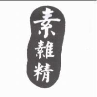 素 精及圖