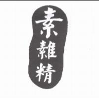 素 精及圖