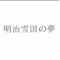 明治雪国 の 夢