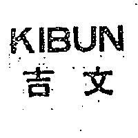 吉文 KIBUN 