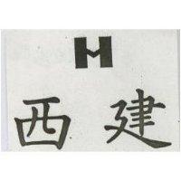 西建及圖