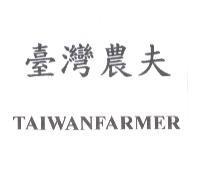 臺灣農夫 TAIWANFARMER