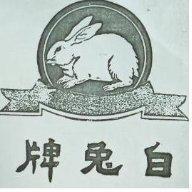 白兔牌