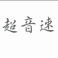 超音速