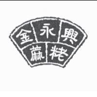 金永興蔴粩及圖