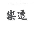 樂透