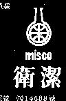 衛潔及圖 MISCO 