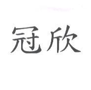 冠欣