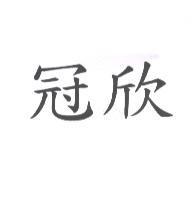 冠欣
