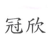 冠欣