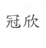 冠欣