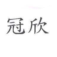 冠欣