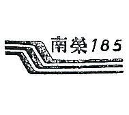 南榮 185 及圖