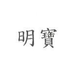 明寶