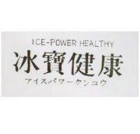 冰寶健康 ICE-POWER HEALTH