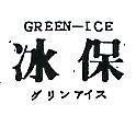 冰保 GREEN – ICE グリンアイス 