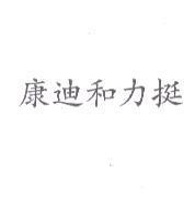 康迪和力挺