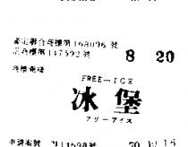 冰堡 FREE – ICE フリ–アイス