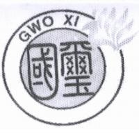 國璽 GWO XI 及圖