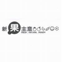 新果主意 FRESH . NATURAL . HEALTH 及圖