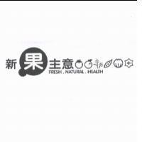 新果主意 FRESH . NATURAL . HEALTH 及圖