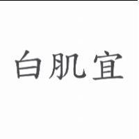 白肌宜