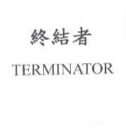 終結者 TERMINATOR