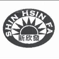 新欣發及圖 SHIN HSIN FA