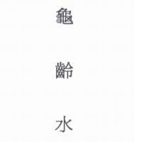 龜齡水