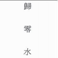 歸零水
