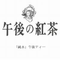 午後 の 紅茶/「純水」午後 ティ-& 女性 Device