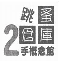 跳蚤倉庫 2 手概念館
