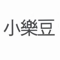 小樂豆