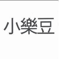 小樂豆