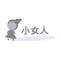 小女人及圖