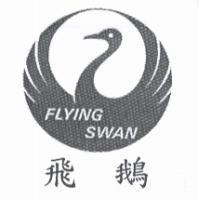 飛鵝 FLYING SWAN 及圖