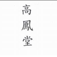 高鳳堂