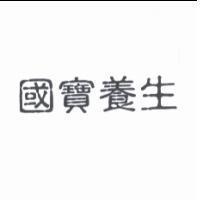 國寶養生