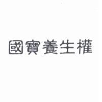 國寶養生權