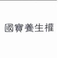 國寶養生權
