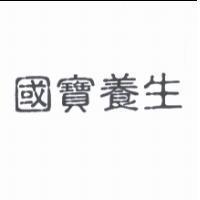 國寶養生