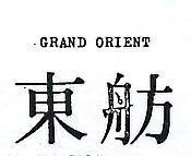東舫 GRAND ORIENT 