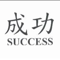 成功 SUCCESS