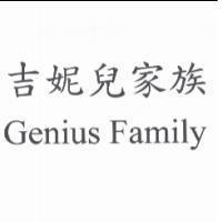 吉妮兒家族 Genius Family