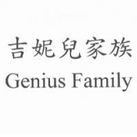 吉妮兒家族 Genius Family
