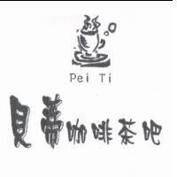 貝蒂咖啡茶吧 Pei Ti 及圖