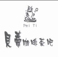 貝蒂咖啡茶吧 Pei Ti 及圖