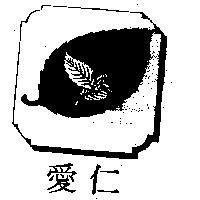 仁愛及圖