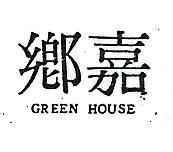 嘉鄉 GREEN HOUSE 