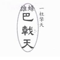 雄蜂巴戟天一柱擎天及圖